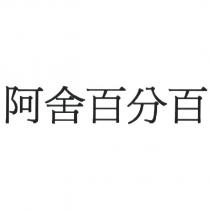 阿舍百分百