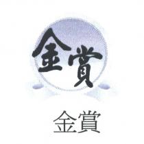金賞及圖