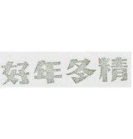 好年冬精