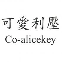 可愛利壓 Co-alicekey