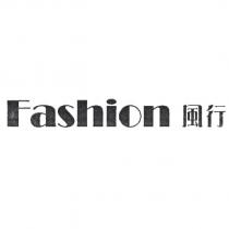 Fashion 風行