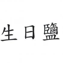 生日鹽