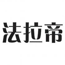 法拉帝