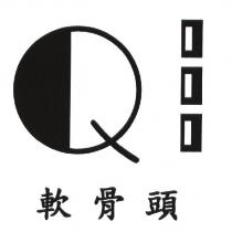 Q 軟骨頭