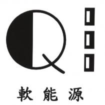Q 軟能源