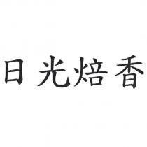 日光焙香