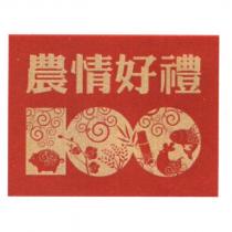 100 農情好禮