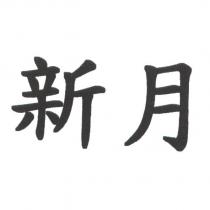 新月