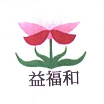 益福和及圖