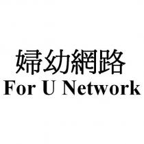 婦幼網路 For U Network