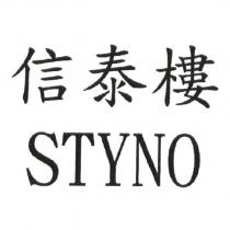信泰樓 STYNO