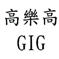 高樂高 GIG