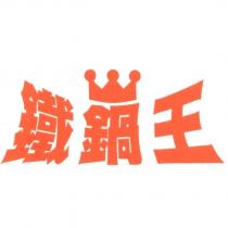 鐵鍋王