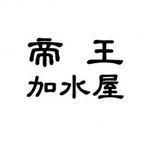 帝王加水屋