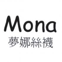 夢娜絲襪 Mona