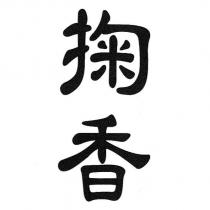 掬香