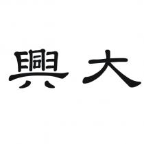 興大