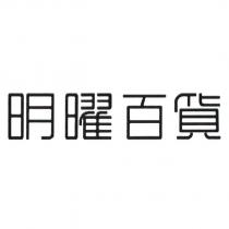 明曜百貨
