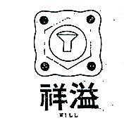 祥溢及圖 WILL 
