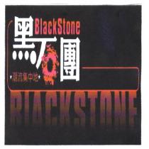 黑石團 BLACK STONE 及圖