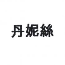 丹妮絲 in Chinese characters)
