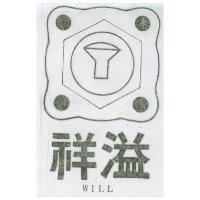 祥溢及圖 WILL 