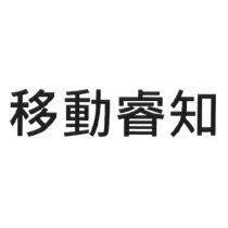 移動睿知