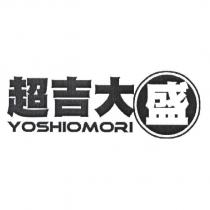 超吉大盛 YOSHIOMORI 及圖