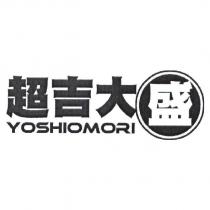 超吉大盛 YOSHIOMORI 及圖
