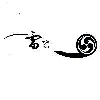 雷公及設計圖