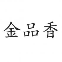 金品香