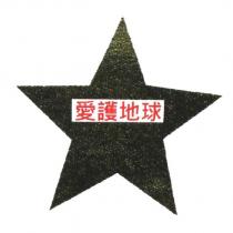 愛護地球及圖