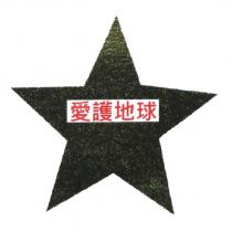 愛護地球及圖