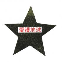愛護地球及圖