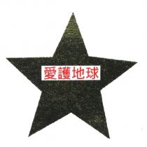 愛護地球及圖