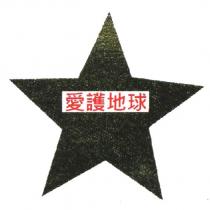 愛護地球及圖