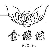金縷絲及圖 P.T.S.
