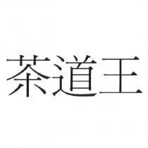 茶道王