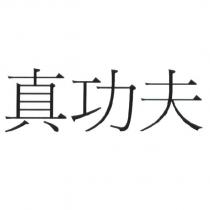 真功夫