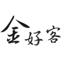 金好客