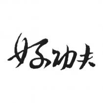 好功夫