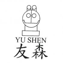 友森 YU SHEN 及圖