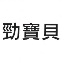 勁寶貝