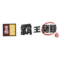 嘉邑霸王豬腳及圖