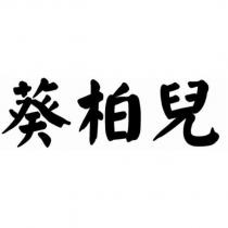 葵柏兒