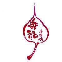 樂福手作坊