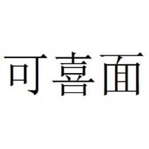 可喜面