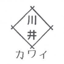 川井 カワイ 及圖
