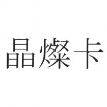晶燦卡