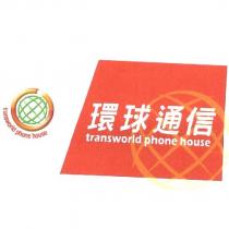環球通信 TRANSWORLD PHONE HOUSE 及圖